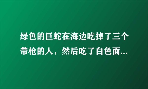 绿色的巨蛇在海边吃掉了三个带枪的人，然后吃了白色面包车里的女生，一男一女跑到森林里去了。求电影名