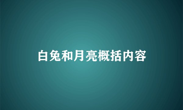 白兔和月亮概括内容