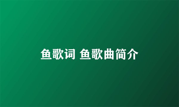 鱼歌词 鱼歌曲简介