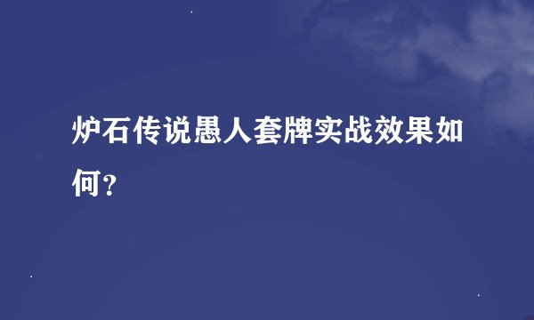 炉石传说愚人套牌实战效果如何？