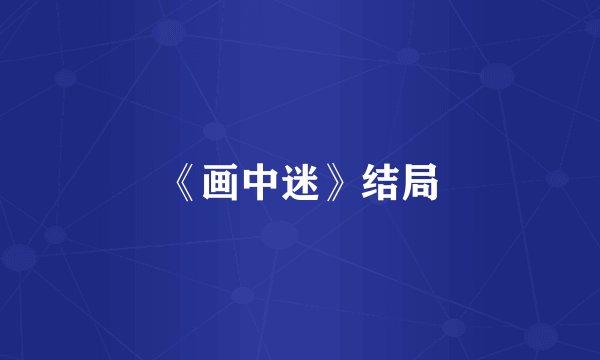 《画中迷》结局