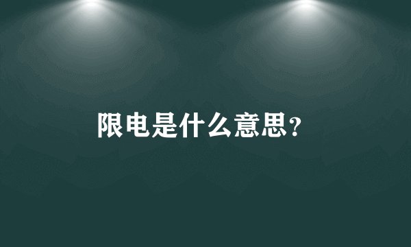 限电是什么意思？