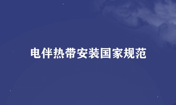 电伴热带安装国家规范