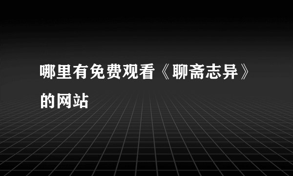 哪里有免费观看《聊斋志异》的网站