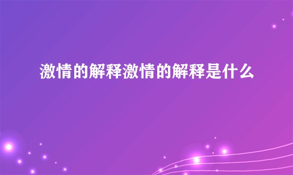 激情的解释激情的解释是什么