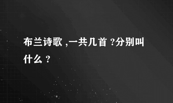 布兰诗歌 ,一共几首 ?分别叫什么 ?