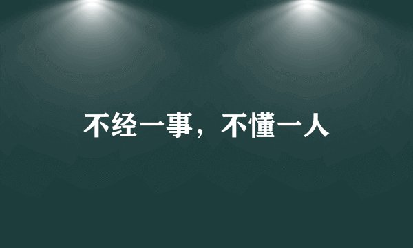不经一事，不懂一人