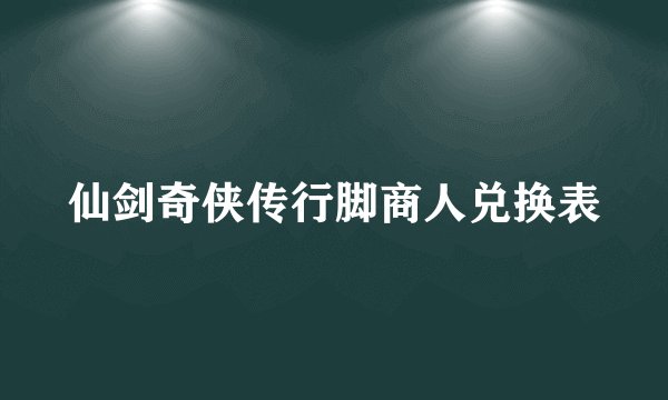 仙剑奇侠传行脚商人兑换表