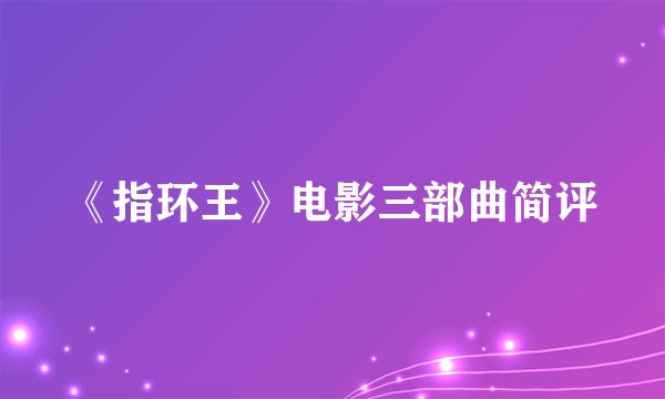 《指环王》电影三部曲简评
