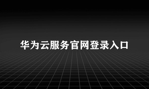 华为云服务官网登录入口