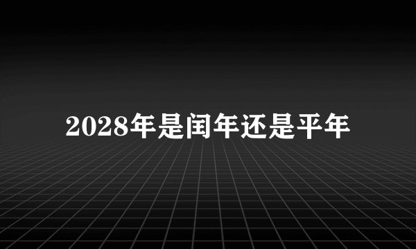 2028年是闰年还是平年