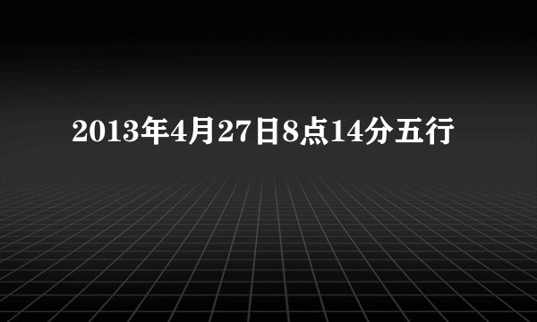 2013年4月27日8点14分五行