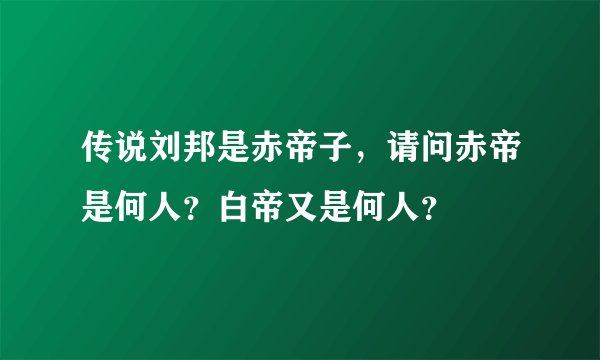 传说刘邦是赤帝子，请问赤帝是何人？白帝又是何人？