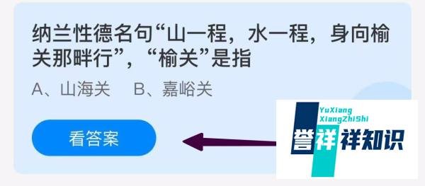 蚂蚁小课堂10.30身向榆关那畔行”榆关是指
