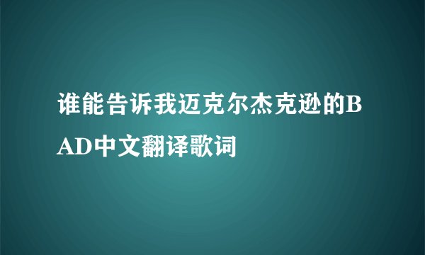 谁能告诉我迈克尔杰克逊的BAD中文翻译歌词