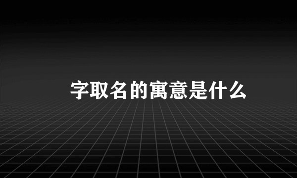 劼字取名的寓意是什么