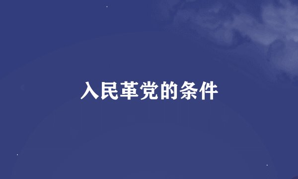入民革党的条件