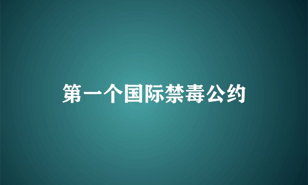 第一个国际禁毒公约