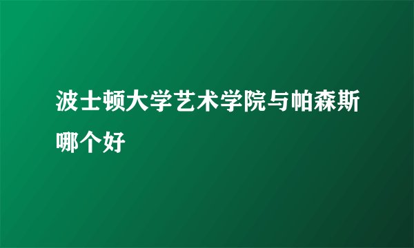 波士顿大学艺术学院与帕森斯哪个好