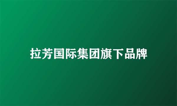 拉芳国际集团旗下品牌