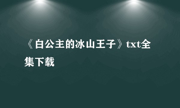 《白公主的冰山王子》txt全集下载