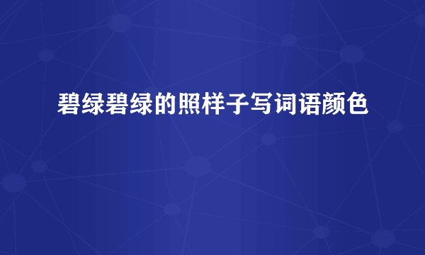 碧绿碧绿的照样子写词语颜色