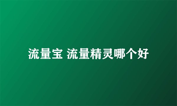 流量宝 流量精灵哪个好