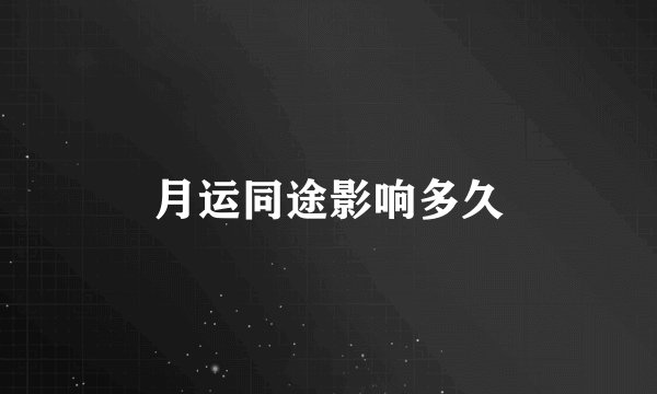 月运同途影响多久