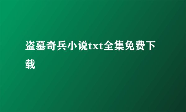 盗墓奇兵小说txt全集免费下载