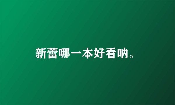 新蕾哪一本好看呐。