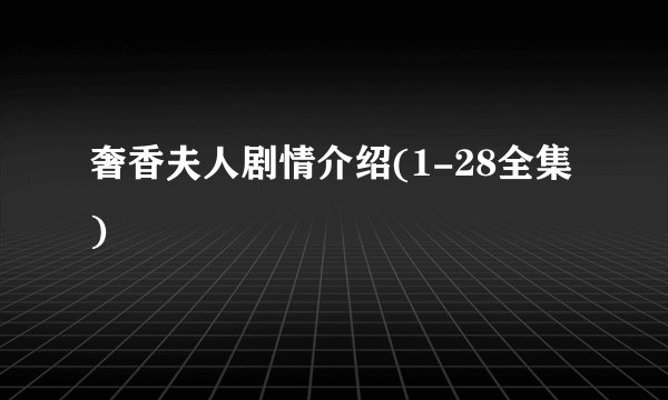 奢香夫人剧情介绍(1-28全集)