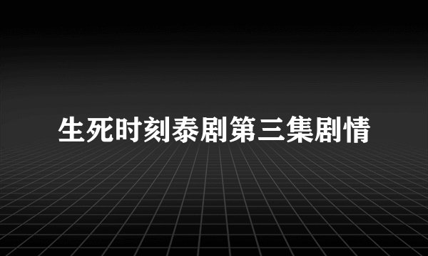 生死时刻泰剧第三集剧情