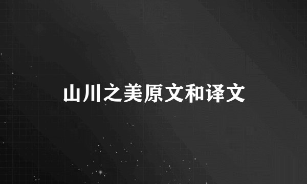 山川之美原文和译文