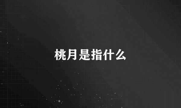 桃月是指什么
