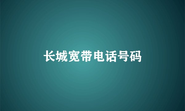长城宽带电话号码