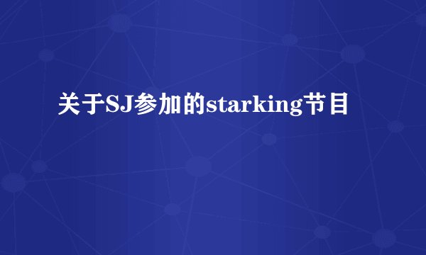 关于SJ参加的starking节目