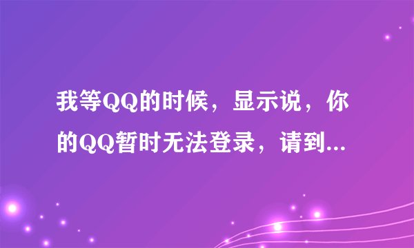 我等QQ的时候，显示说，你的QQ暂时无法登录，请到http://aq.qq.com/007恢复正常使