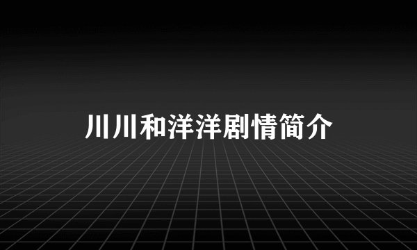 川川和洋洋剧情简介