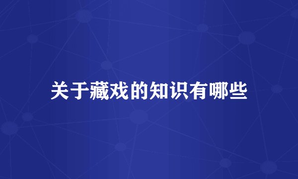 关于藏戏的知识有哪些