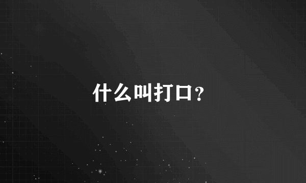 什么叫打口？