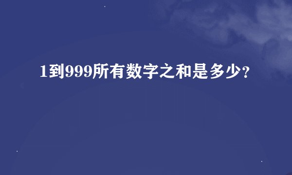 1到999所有数字之和是多少?