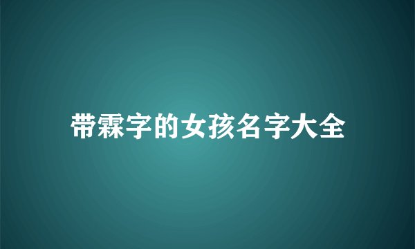 带霖字的女孩名字大全