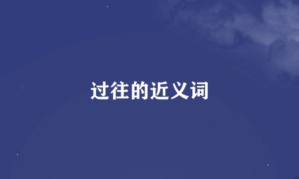 过往的近义词