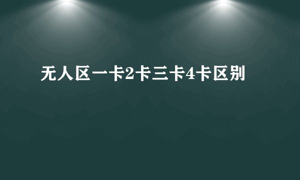 无人区一卡2卡三卡4卡区别