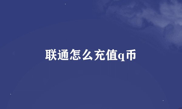 联通怎么充值q币