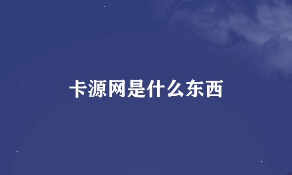 卡源网是什么东西