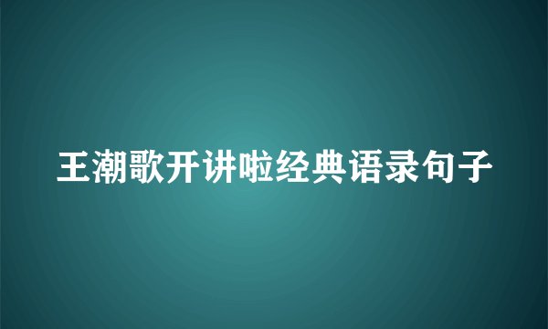 王潮歌开讲啦经典语录句子