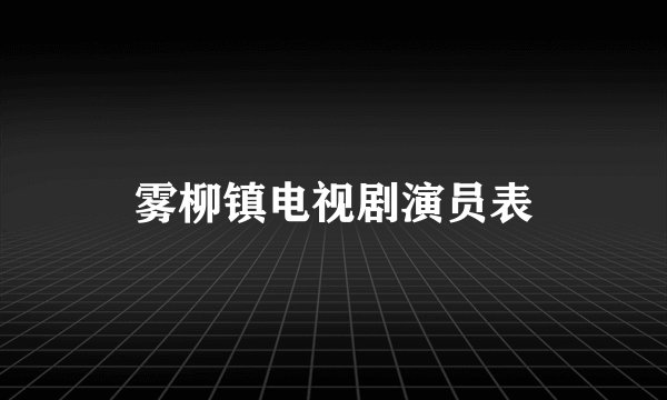 雾柳镇电视剧演员表