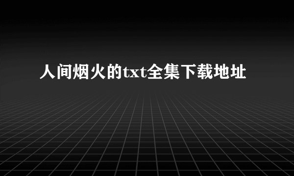 人间烟火的txt全集下载地址