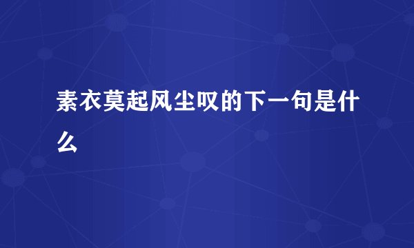 素衣莫起风尘叹的下一句是什么